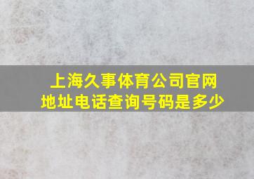 上海久事体育公司官网地址电话查询号码是多少