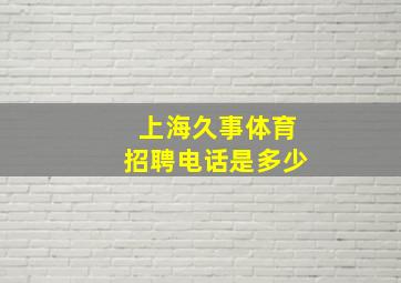 上海久事体育招聘电话是多少