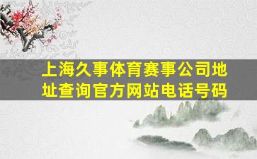 上海久事体育赛事公司地址查询官方网站电话号码