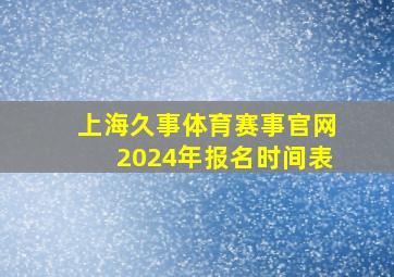 上海久事体育赛事官网2024年报名时间表