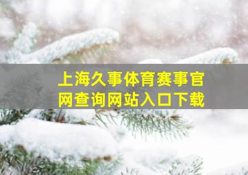 上海久事体育赛事官网查询网站入口下载