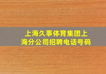 上海久事体育集团上海分公司招聘电话号码