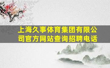 上海久事体育集团有限公司官方网站查询招聘电话