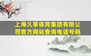 上海久事体育集团有限公司官方网站查询电话号码