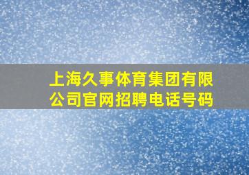 上海久事体育集团有限公司官网招聘电话号码