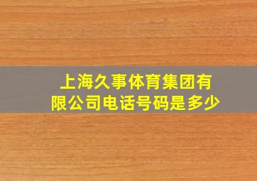 上海久事体育集团有限公司电话号码是多少