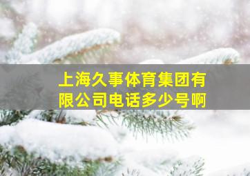 上海久事体育集团有限公司电话多少号啊