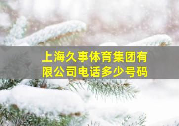 上海久事体育集团有限公司电话多少号码