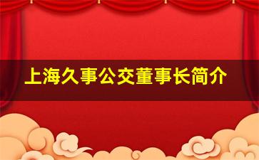 上海久事公交董事长简介