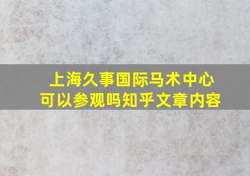 上海久事国际马术中心可以参观吗知乎文章内容