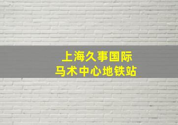 上海久事国际马术中心地铁站