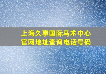 上海久事国际马术中心官网地址查询电话号码