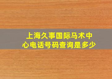 上海久事国际马术中心电话号码查询是多少