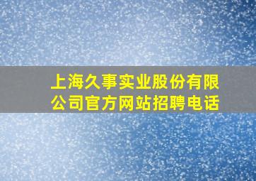 上海久事实业股份有限公司官方网站招聘电话