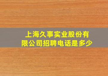 上海久事实业股份有限公司招聘电话是多少