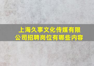 上海久事文化传媒有限公司招聘岗位有哪些内容