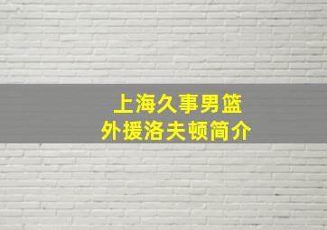 上海久事男篮外援洛夫顿简介