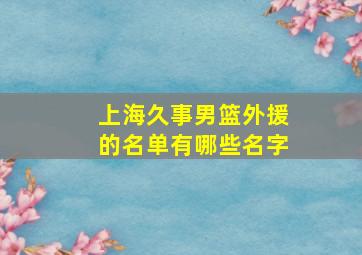 上海久事男篮外援的名单有哪些名字