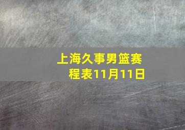 上海久事男篮赛程表11月11日