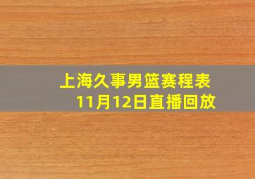 上海久事男篮赛程表11月12日直播回放