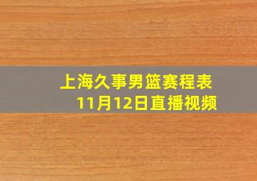 上海久事男篮赛程表11月12日直播视频