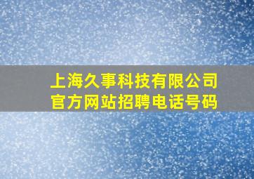 上海久事科技有限公司官方网站招聘电话号码