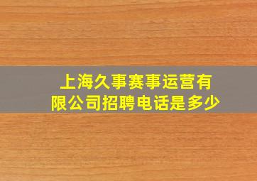 上海久事赛事运营有限公司招聘电话是多少