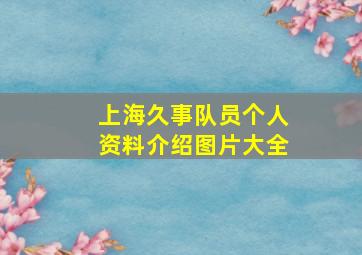 上海久事队员个人资料介绍图片大全