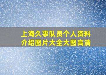 上海久事队员个人资料介绍图片大全大图高清