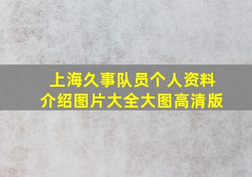 上海久事队员个人资料介绍图片大全大图高清版