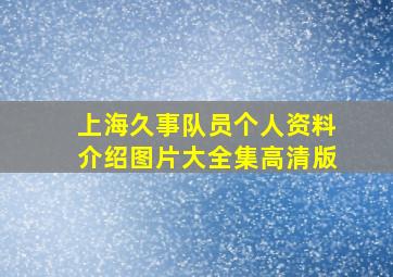 上海久事队员个人资料介绍图片大全集高清版