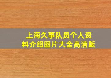 上海久事队员个人资料介绍图片大全高清版