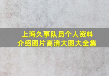 上海久事队员个人资料介绍图片高清大图大全集