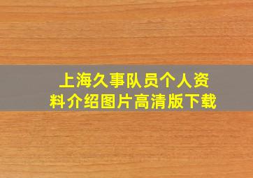 上海久事队员个人资料介绍图片高清版下载