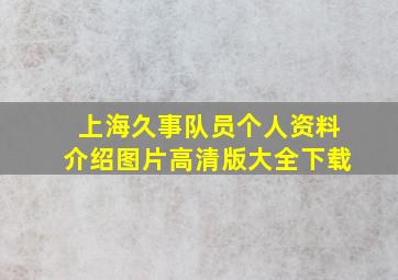 上海久事队员个人资料介绍图片高清版大全下载