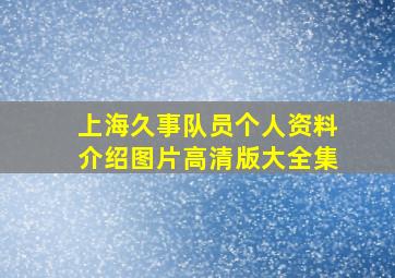 上海久事队员个人资料介绍图片高清版大全集