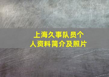 上海久事队员个人资料简介及照片