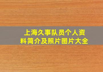 上海久事队员个人资料简介及照片图片大全