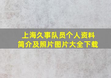 上海久事队员个人资料简介及照片图片大全下载