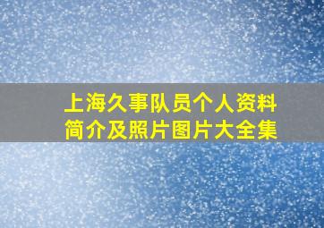 上海久事队员个人资料简介及照片图片大全集