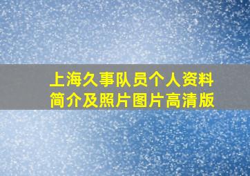 上海久事队员个人资料简介及照片图片高清版