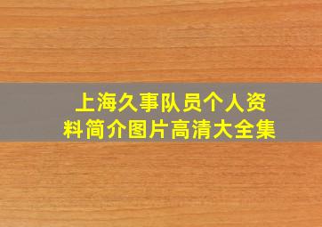 上海久事队员个人资料简介图片高清大全集