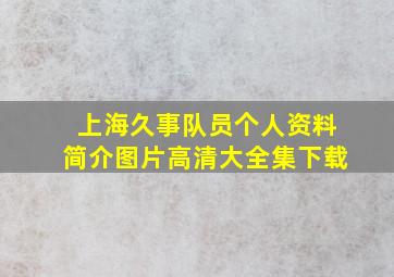 上海久事队员个人资料简介图片高清大全集下载