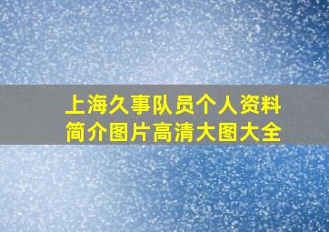 上海久事队员个人资料简介图片高清大图大全