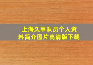 上海久事队员个人资料简介图片高清版下载