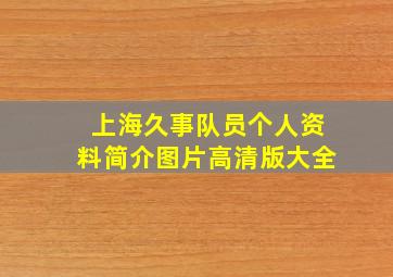 上海久事队员个人资料简介图片高清版大全