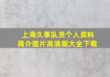 上海久事队员个人资料简介图片高清版大全下载