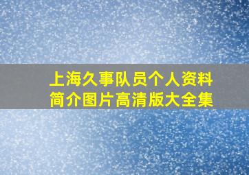 上海久事队员个人资料简介图片高清版大全集