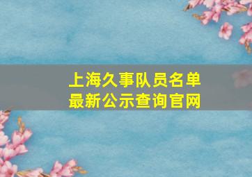 上海久事队员名单最新公示查询官网