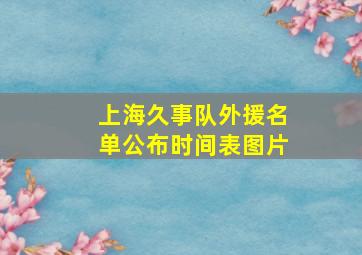 上海久事队外援名单公布时间表图片